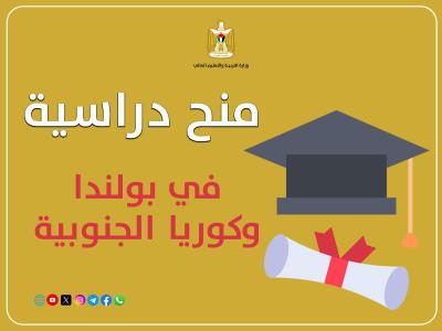 "التعليم العالي" تعلن عن منح دراسية في بولندا وكوريا الجنوبية 